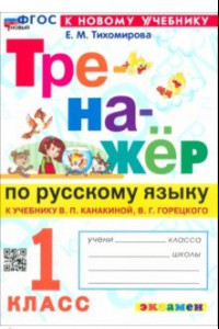 Книга Русский язык. 1 класс. Тренажер к учебнику В. П. Канакиной, В. Г. Горецкого. ФГОС