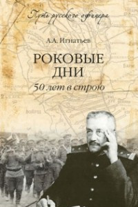 Книга Роковые дни. 50 лет в строю