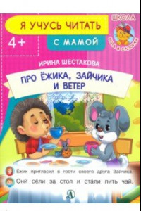 Книга Про ежика, Зайчика и ветер