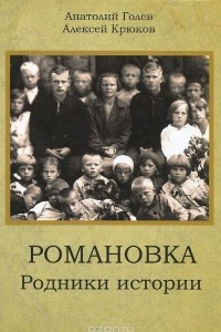 Книга Романовка: Родники истории