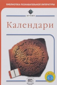 Книга Календари