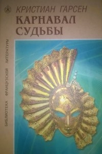 Книга Карнавал судьбы