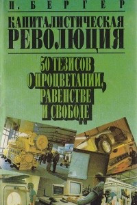 Книга Капиталистическая революция (50 тезисов о процветании, равенстве и свободе)