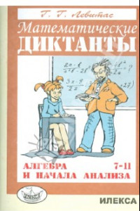 Книга Математические диктанты. Алгебра и начала анализа. 7-11 классы. Дидактические материалы