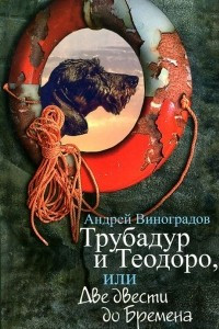 Книга Трубадур и Теодоро, или Две двести до Бремена