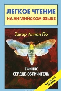 Книга Сфинкс. Сердце-обличитель