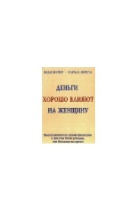 Книга «Деньги хорошо влияют на женшину»