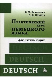 Книга Практический курс немецкого языка. Для начинающих