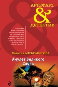 Книга Амулет Великого Слона