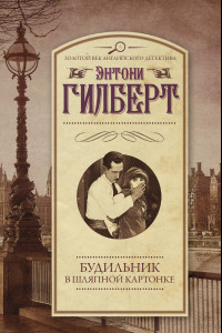 Книга Будильник в шляпной картонке