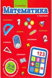 Книга Стикербук. Математика. 1-4 классы