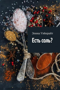 Книга Есть соль?