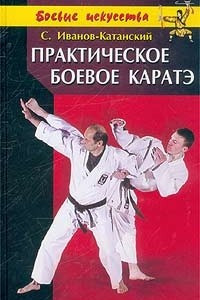 Книга Практическое боевое каратэ