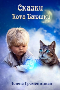 Книга Сказки кота Баюшки