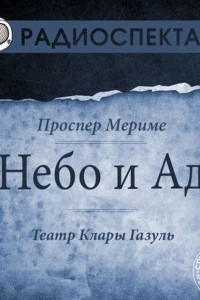 Книга Небо и Ад (спектакль)