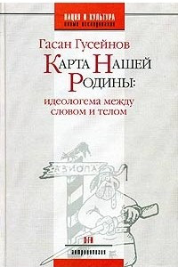 Книга Карта нашей Родины: Идеологема между словом и телом