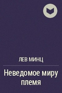 Книга Неведомое миру племя