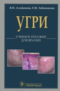 Книга Угри. Учебное пособие для врачей