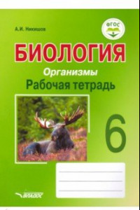 Книга Биология. 6 класс. Организмы. Рабочая тетрадь. ФГОС