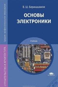 Книга Основы электроники. Учебник