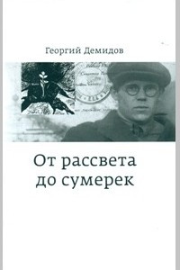 Книга От рассвета до сумерек