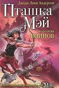 Книга Пташка Мэй - королева воинов