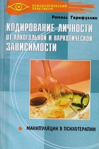 Книга Кодирование личности от алкогольной и наркотической зависимости. Манипуляции в психотерапии