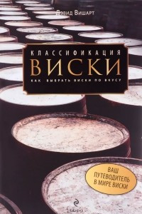 Книга Классификация виски. Как выбрать виски по вкусу