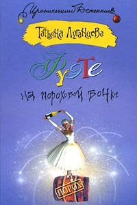 Книга Фуэте на пороховой бочке