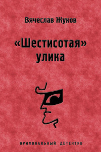 Книга «Шестисотая» улика