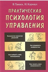 Книга Практическая психология управления