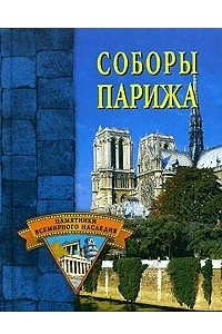 Книга Соборы Парижа