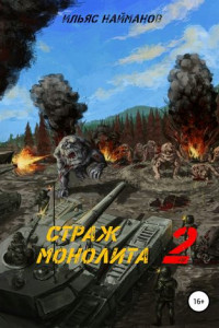 Книга Страж Монолита 2. Фантастический роман