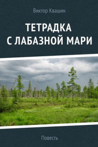 Книга Тетрадка с лабазной мари