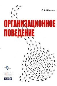 Книга Организационное поведение