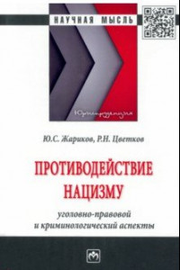 Книга Противодействие нацизму. Монография