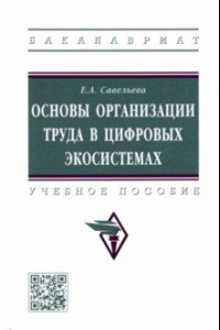 Книга Основы организации труда в цифровых экосистемах. Учебное пособие