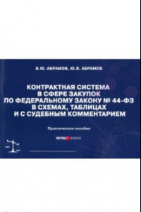 Книга Контрактная система в сфере закупок по ФЗ № 44-ФЗ в схемах, таблицах и с судебным комментарием