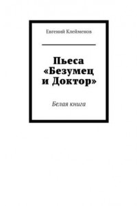 Книга Пьеса «Безумец и Доктор». Белая книга