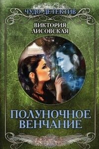 Книга Полуночное венчание