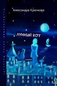 Книга Лунный кот. Стихи