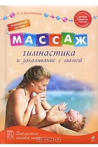 Книга Массаж, гимнастика и закаливание с мамой. От рождения до года