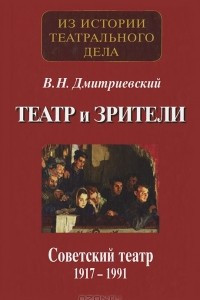 Книга Театр и зрители. Советский театр 1917-1991