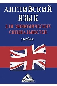 Книга Английский язык для экономических специальностей