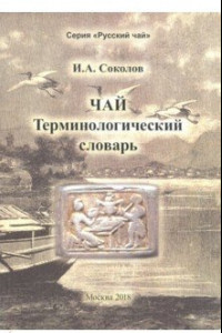 Книга Чай. Терминологический словарь