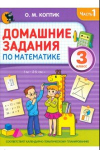 Книга Математика. 3 класс. Домашние задания. В 2-х частях. Часть 1