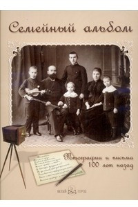 Книга Семейный альбом. Фотографии и письма 100 лет назад