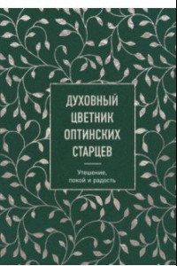 Книга Духовный цветник оптинских старцев. Утешение, покой и радость