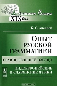 Книга Опыт русской грамматики. Сравнительный взгляд. Индоевропейские и славянские языки