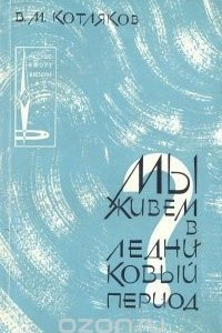 Книга Мы живем в ледниковый период?